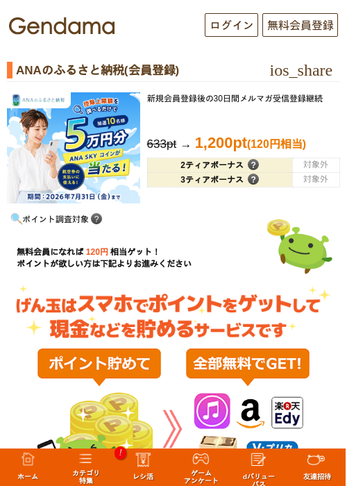 ANAのふるさと納税(会員登録)の掲載記録画像（げん玉・2026年7月16日）