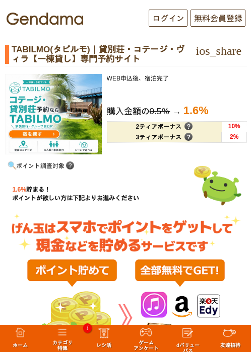 TABILMO(タビルモ)｜貸別荘・コテージ・ヴィラ【一棟貸し】専門予約サイトの掲載記録画像（げん玉・2026年7月7日）
