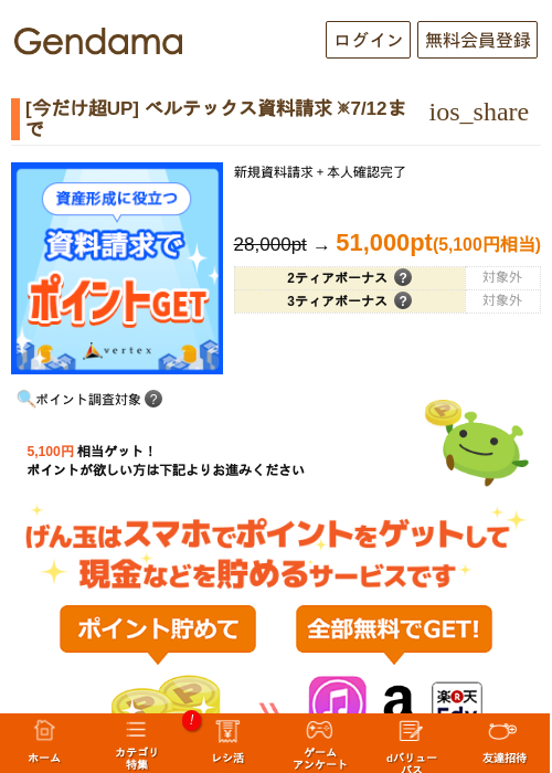 [還元超UP中]ベルテックス資料請求 ※7/20までの掲載記録画像（げん玉・2026年7月11日）