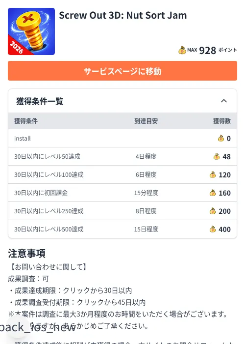 Screw Out 3D: Nut Sort Jamの掲載記録画像（ちょびリッチ（Zucks）・2026年7月6日）