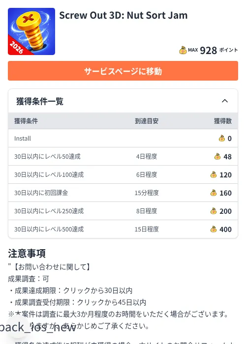 Screw Out 3D: Nut Sort Jamの掲載記録画像(ちょびリッチ(Zucks)・2026年7月6日)