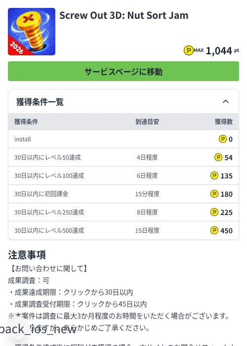 Screw Out 3D: Nut Sort Jamの掲載記録画像(ハピタス(Zucks)・2026年7月6日)