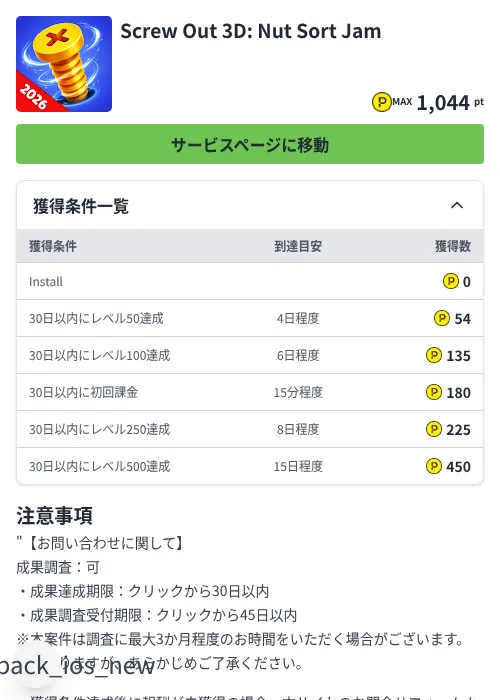 Screw Out 3D: Nut Sort Jamの掲載記録画像(ハピタス(Zucks)・2026年7月6日)