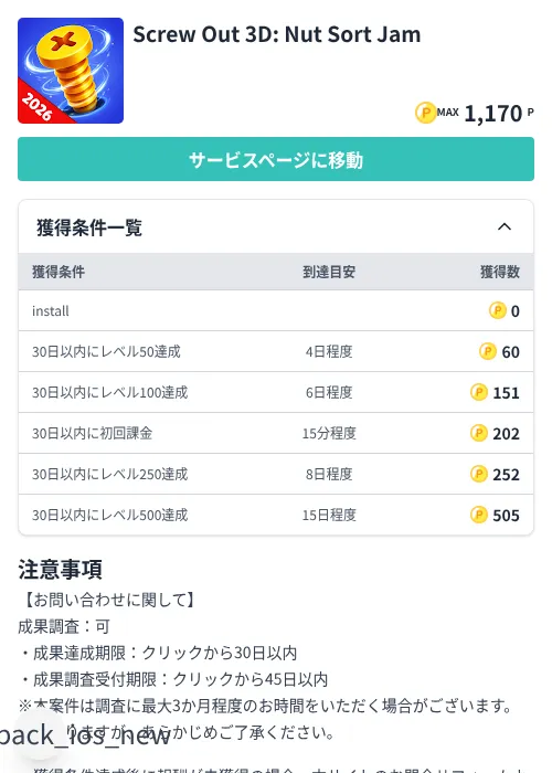 Screw Out 3D: Nut Sort Jamの掲載記録画像(モッピー(Zucks)・2026年7月6日)