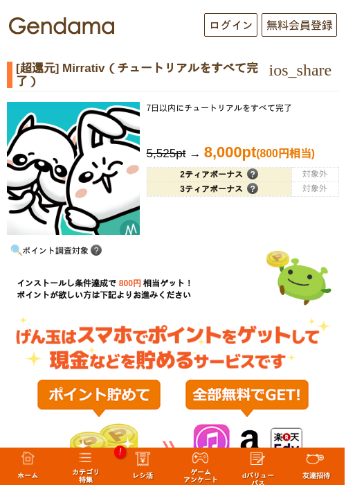[超還元] Mirrativ（チュートリアルをすべて完了）の掲載記録画像（げん玉・2026年7月8日）