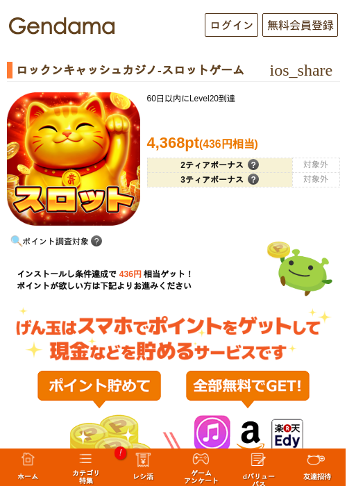ロックンキャッシュカジノ-スロットゲームの掲載記録画像（げん玉・2026年7月6日）
