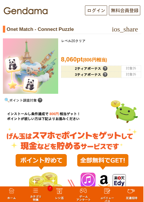 Onet Match - Connect Puzzleの掲載記録画像（げん玉・2026年7月7日）