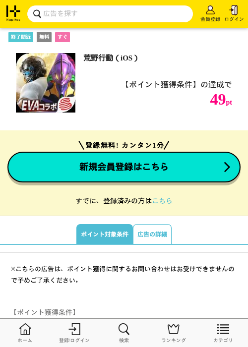 荒野行動（iOS）の掲載記録画像（ハピタス・2026年7月6日）
