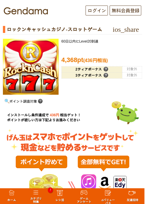 ロックンキャッシュカジノ-スロットゲームの掲載記録画像（げん玉・2026年7月6日）