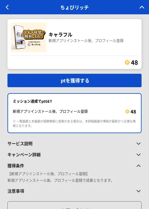 キャラフルの掲載記録画像（ちょびリッチ（GF Rewards）・2026年7月7日）