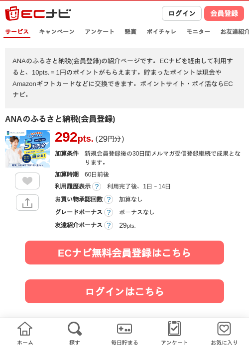 ANAのふるさと納税(会員登録)の掲載記録画像(ECナビ・2026年7月7日)