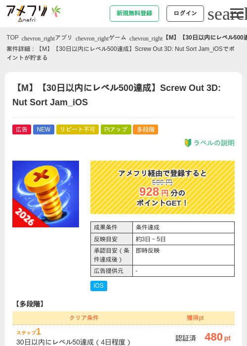 【M】【30日以内にレベル500達成】Screw Out 3D: Nut Sort Jam_iOSの掲載記録画像（アメフリ・2026年7月6日）