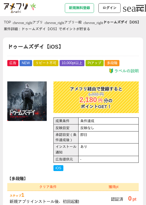 ドゥームズデイ【iOS】の掲載記録画像（アメフリ・2026年7月6日）