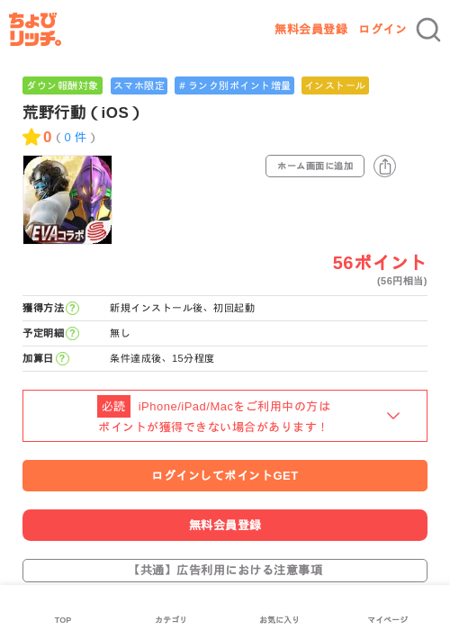 荒野行動（iOS）の掲載記録画像（ちょびリッチ・2026年7月6日）