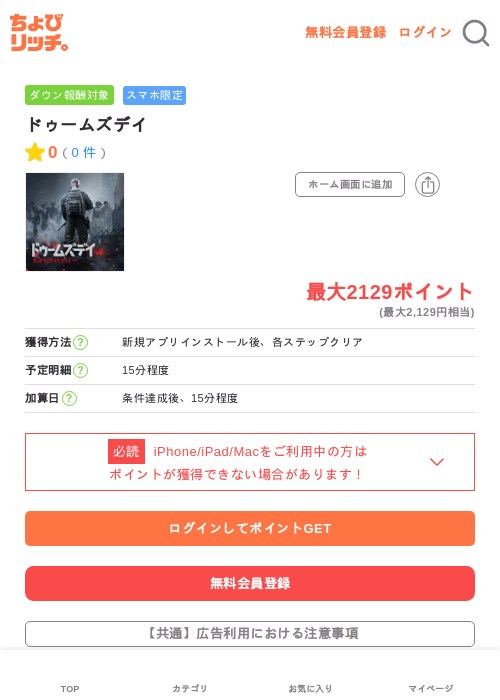 ドゥームズデイの掲載記録画像(ちょびリッチ・2026年7月7日)