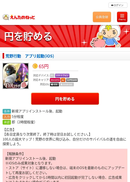 荒野行動　アプリ起動(iOS)の掲載記録画像（えんためねっと・2026年7月7日）