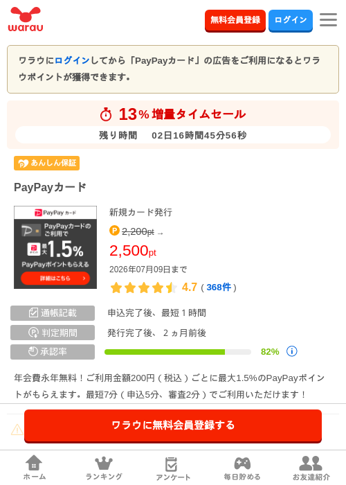 PayPayカードの掲載記録画像(ワラウ・2026年7月7日)