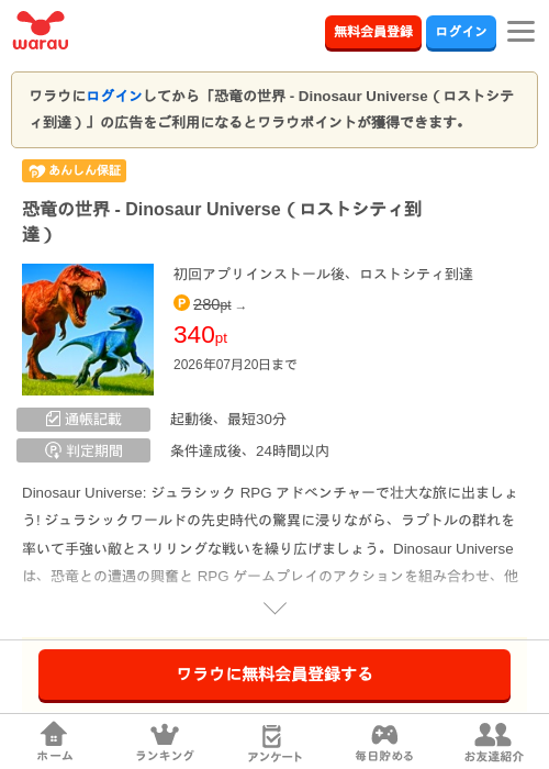 恐竜の世界 - Dinosaur Universe（ロストシティ到達）の掲載記録画像（ワラウ・2026年7月7日）