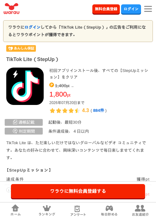 TikTok Lite（StepUp）の掲載記録画像（ワラウ・2026年7月7日）