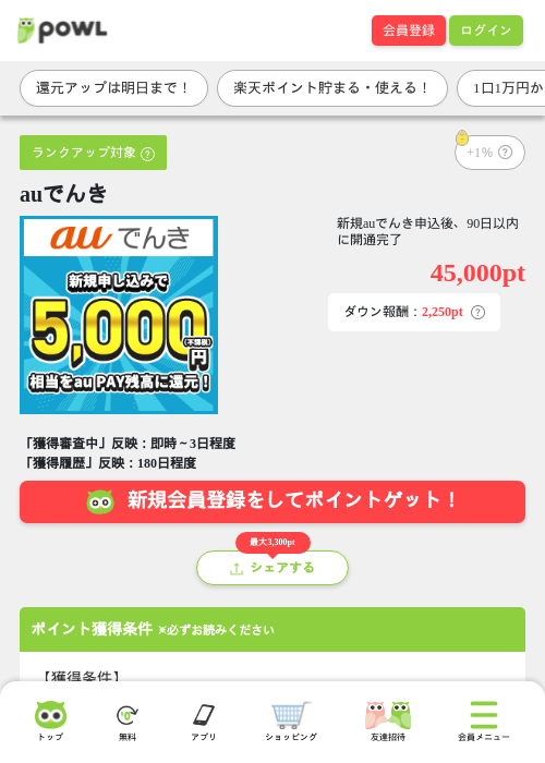 auでんきの掲載記録画像(Powl・2026年7月7日)