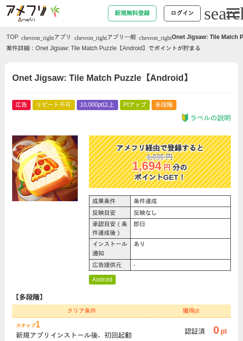 Onet Jigsaw: Tile Match Puzzle【Android】の掲載記録画像（アメフリ・2026年7月7日）