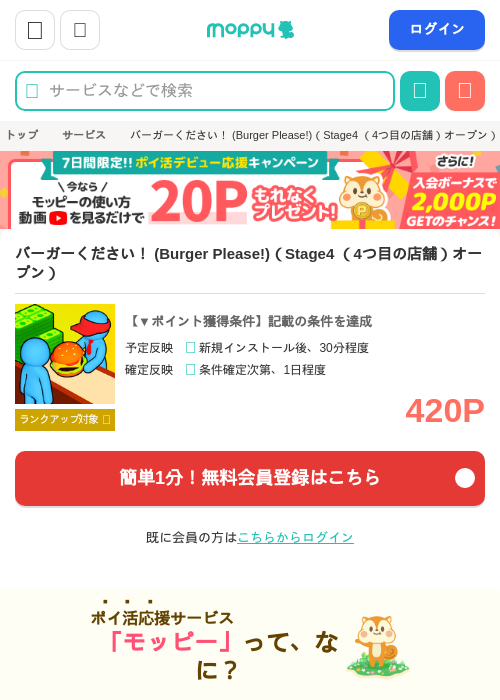 バーガーください! (Burger Please!)(Stage4 (4つ目の店舗)オープン)の掲載記録画像(モッピー・2026年7月7日)
