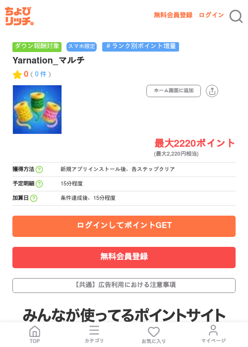 Yarnation_マルチの掲載記録画像（ちょびリッチ・2026年7月7日）