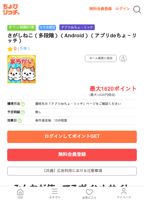 さがしねこ(多段階)(Android)(アプリdeちょ~リッチ)の掲載記録画像(ちょびリッチ・2026年7月7日)