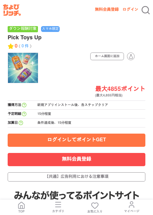 Pick Toys Upの掲載記録画像(ちょびリッチ・2026年7月7日)