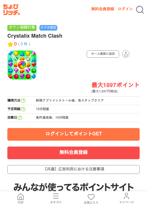 Crystalix Match Clashの掲載記録画像（ちょびリッチ・2026年7月7日）