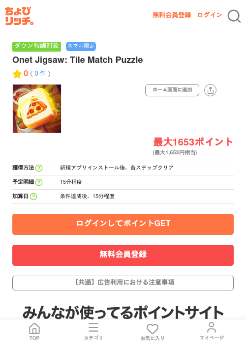 Onet Jigsaw: Tile Match Puzzleの掲載記録画像（ちょびリッチ・2026年7月7日）
