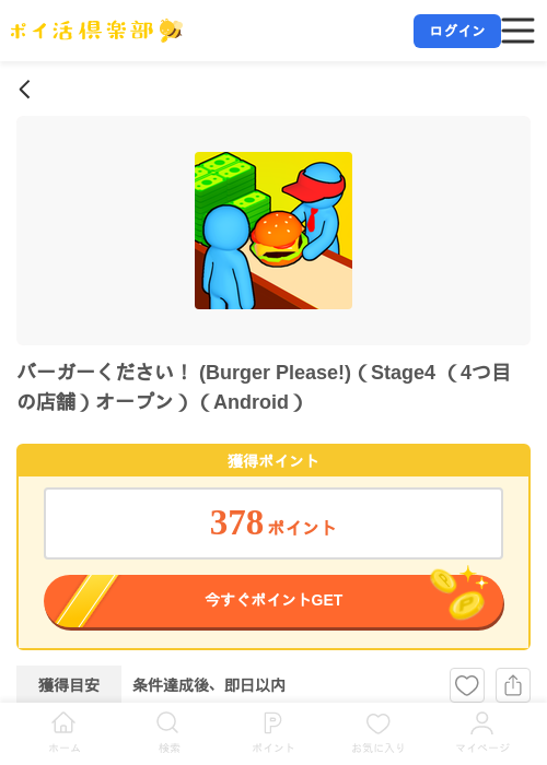 バーガーください! (Burger Please!)(Stage4 (4つ目の店舗)オープン)(Android)の掲載記録画像(ポイ活倶楽部・2026年7月7日)
