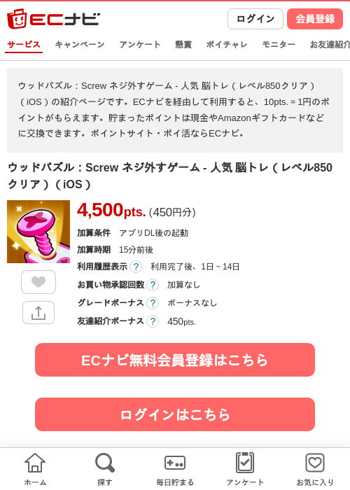 ウッドパズル：Screw ネジ外すゲーム - 人気 脳トレ（レベル850クリア）（iOS）の掲載記録画像（ECナビ・2026年7月7日）