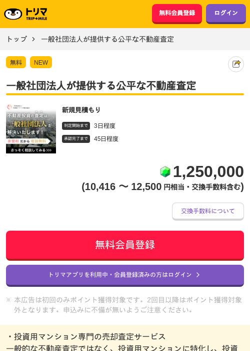 一般社団法人が提供する公平な不動産査定の掲載記録画像(トリマ・2026年7月7日)