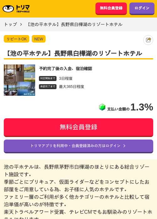 【池の平ホテル】長野県白樺湖のリゾートホテルの掲載記録画像（トリマ・2026年7月7日）