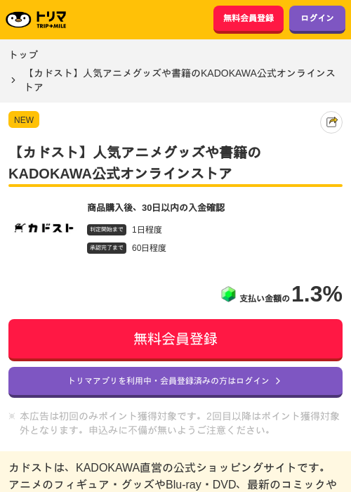 【カドスト】人気アニメグッズや書籍のKADOKAWA公式オンラインストアの掲載記録画像（トリマ・2026年7月7日）
