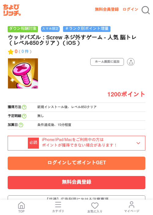 ウッドパズル:Screw ネジ外すゲーム - 人気 脳トレ(レベル850クリア)(iOS)の掲載記録画像(ちょびリッチ・2026年7月7日)