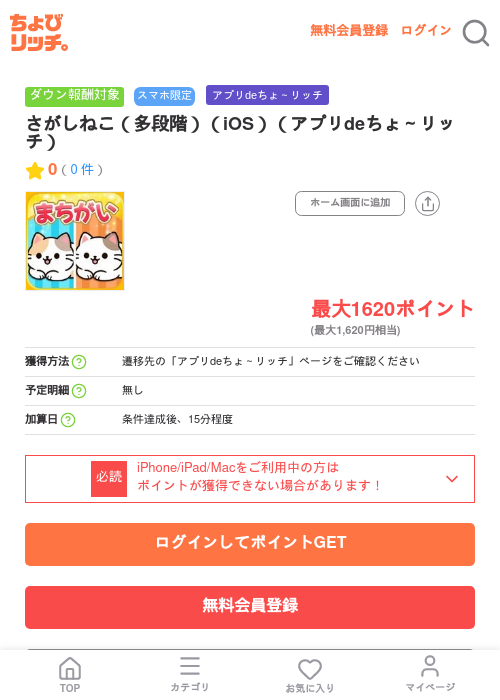 さがしねこ(多段階)(iOS)(アプリdeちょ~リッチ)の掲載記録画像(ちょびリッチ・2026年7月8日)