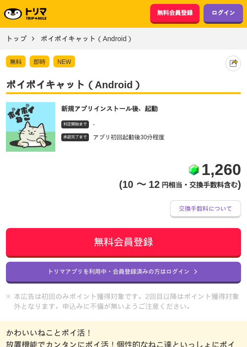 ポイポイキャット(Android)の掲載記録画像(トリマ・2026年7月7日)
