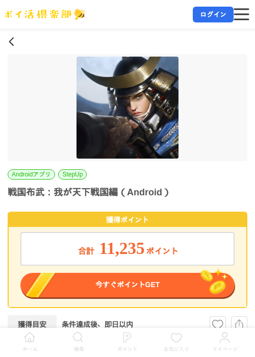 戦国布武:我が天下戦国編(Android)の掲載記録画像(ポイ活倶楽部・2026年7月7日)