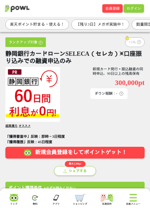 静岡銀行カードローンSELECA(セレカ)※口座振り込みでの融資申込のみの掲載記録画像(Powl・2026年7月7日)