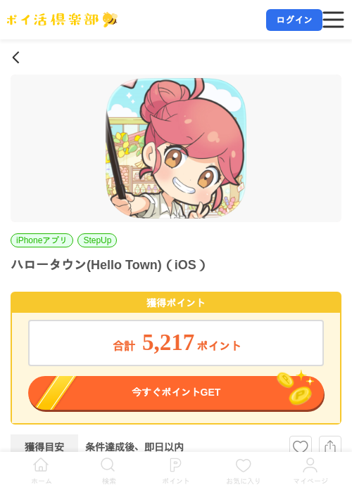 ハロータウン(Hello Town)（iOS）の掲載記録画像（ポイ活倶楽部・2026年7月7日）