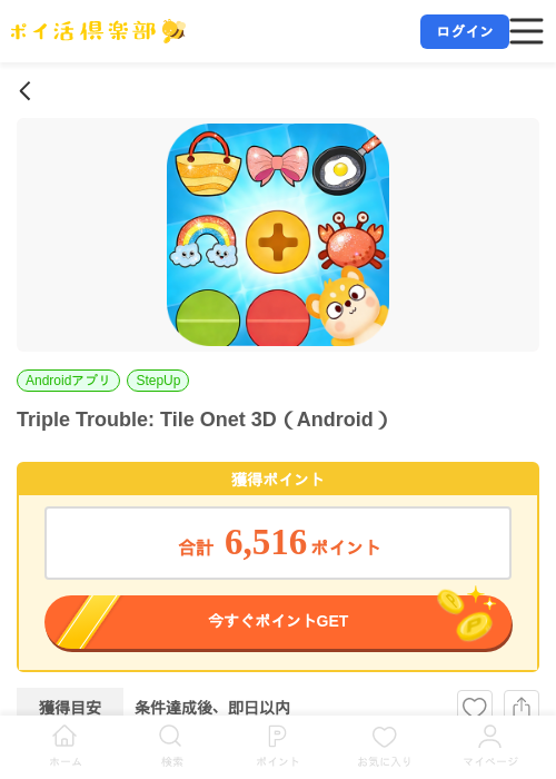 Triple Trouble: Tile Onet 3D(Android)の掲載記録画像(ポイ活倶楽部・2026年7月7日)