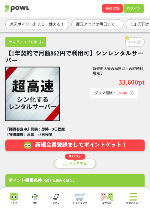 【1年契約で月額862円で利用可】シンレンタルサーバーの掲載記録画像（Powl・2026年7月7日）