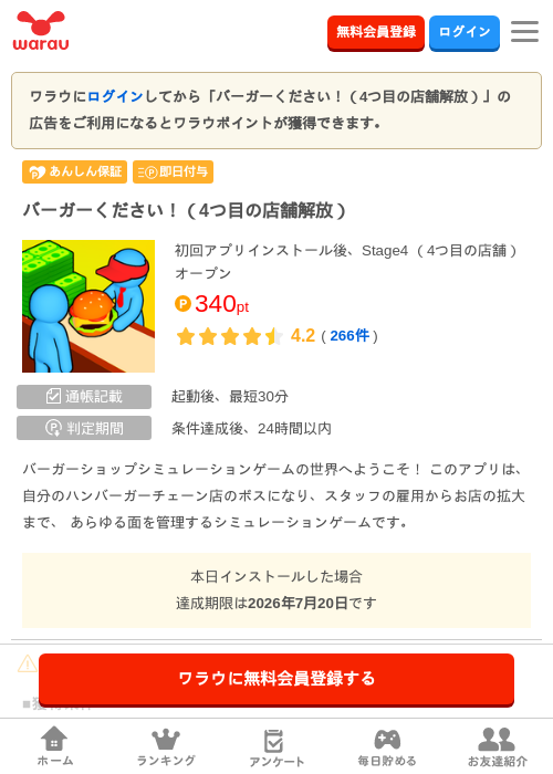 バーガーください！（4つ目の店舗解放）の掲載記録画像（ワラウ・2026年7月7日）