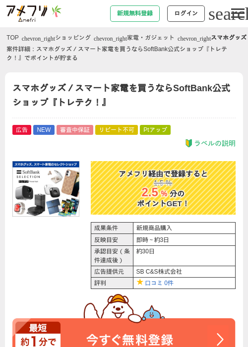 スマホグッズ／スマート家電を買うならSoftBank公式ショップ『トレテク！』の掲載記録画像（アメフリ・2026年7月7日）