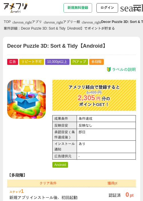 Decor Puzzle 3D: Sort &amp; Tidy【Android】の掲載記録画像（アメフリ・2026年7月8日）