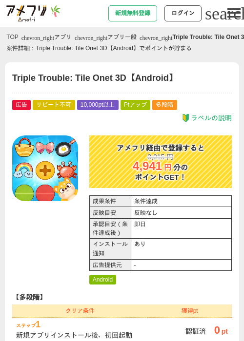 Triple Trouble: Tile Onet 3D【Android】の掲載記録画像(アメフリ・2026年7月7日)