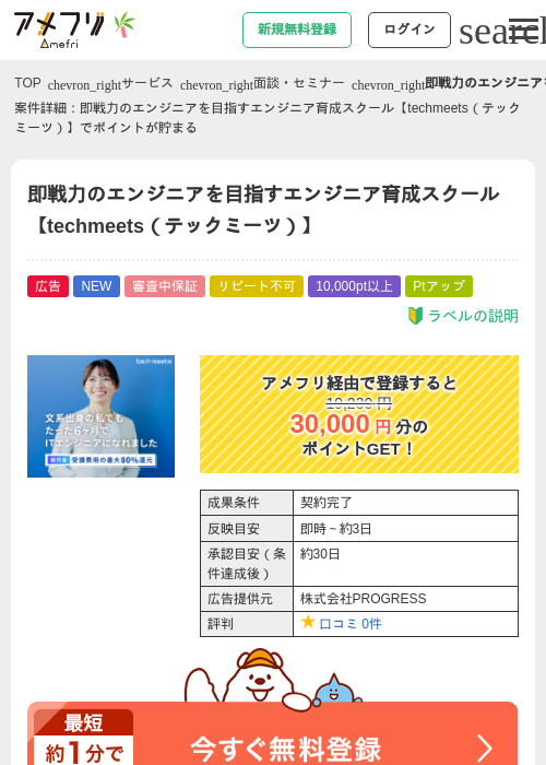 即戦力のエンジニアを目指すエンジニア育成スクール【techmeets(テックミーツ)】の掲載記録画像(アメフリ・2026年7月7日)