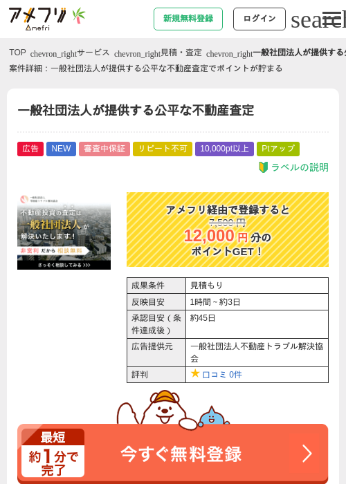 一般社団法人が提供する公平な不動産査定の掲載記録画像(アメフリ・2026年7月7日)